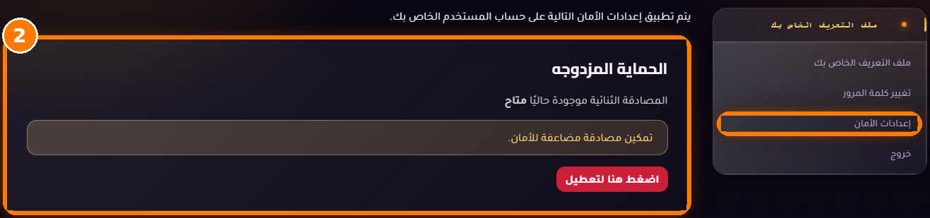 إعدادات الأمان مع المصادقة الثنائية